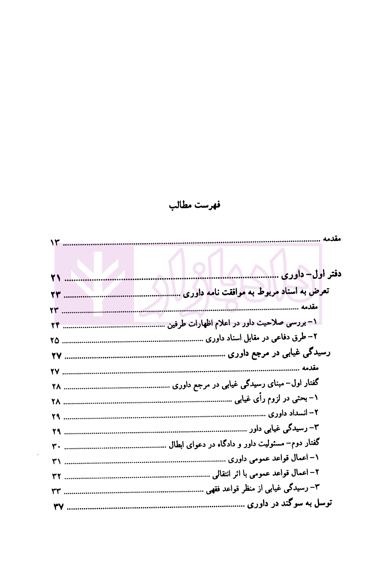 حقوق دعاوی جلد 4 (تحلیل منتخب ) دکتر خدابخشی-01