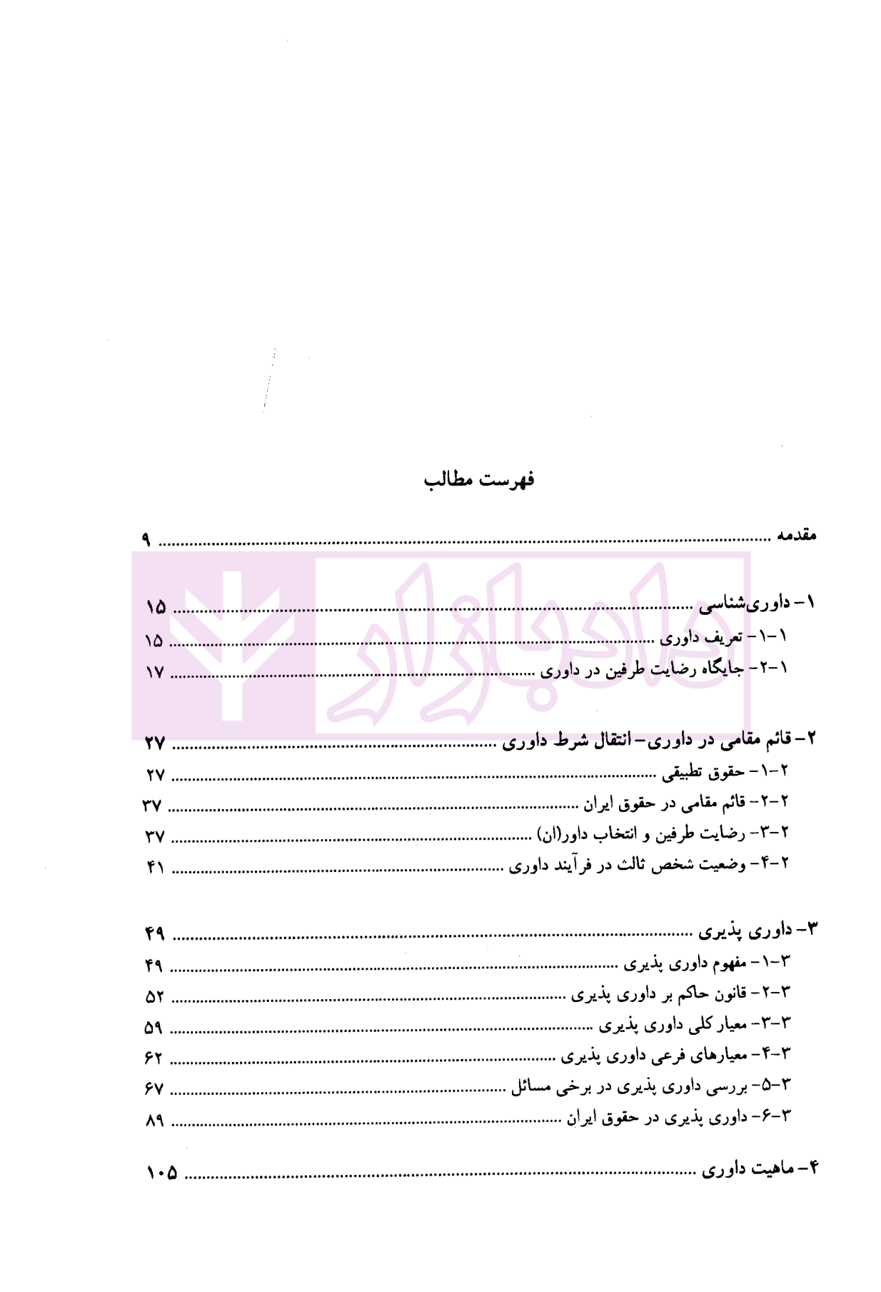 حقوق دعاوی جلد 6 (بایسته های حقوق داوری تطبیقی) خدابخشی-01