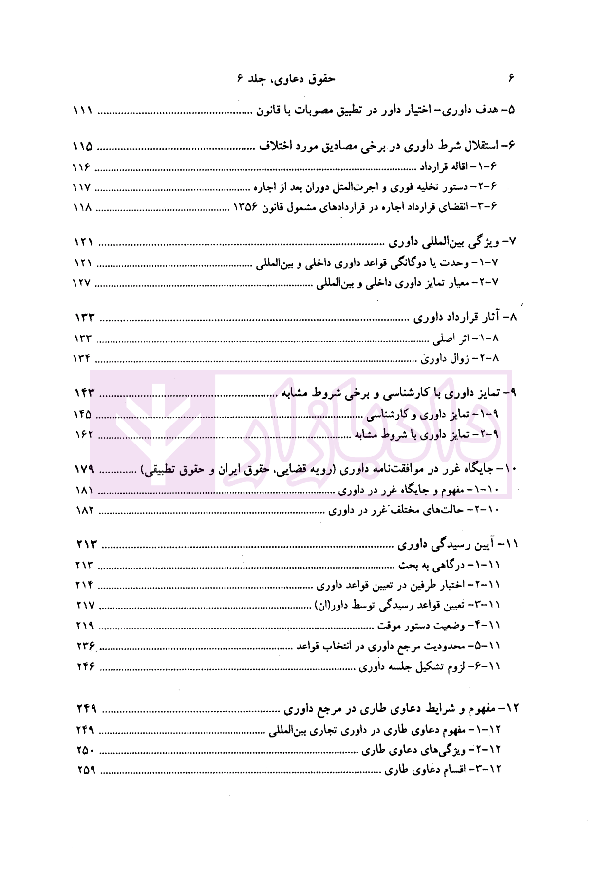 حقوق دعاوی جلد 6 (بایسته های حقوق داوری تطبیقی) خدابخشی-02