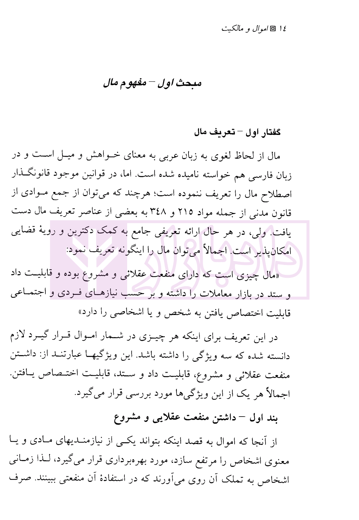 حقوق مدنی (2) اموال و مالکیت دکتر حیاتی-4