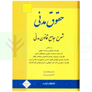 شرح جامع قانون مدنی | دکتر بیات