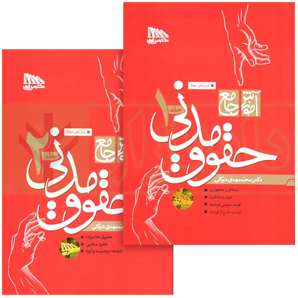 مجموعه دو جلدی آموزش جامع حقوق مدنی (جلد شومیز) | دکتر توکلی