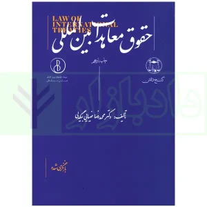حقوق معاهدات بین المللی | دکتر ضیایی بیگدلی