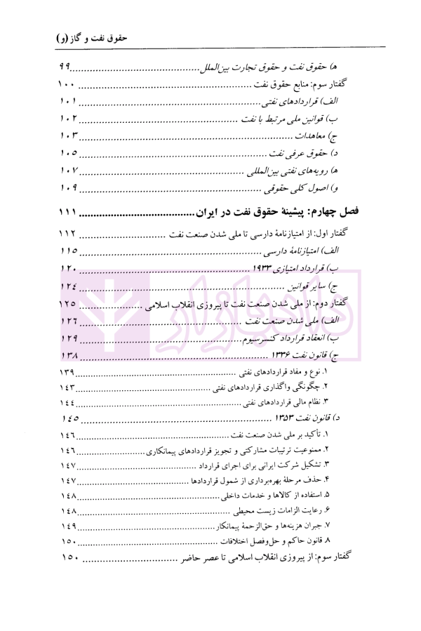 حقوق نفت و گاز | دکتر شیروی