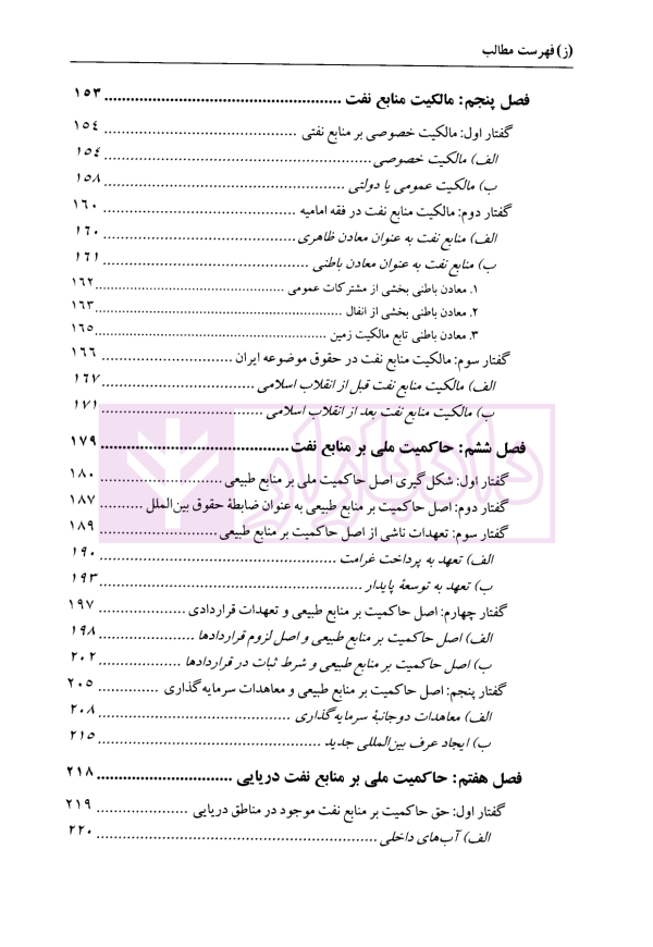 حقوق نفت و گاز | دکتر شیروی