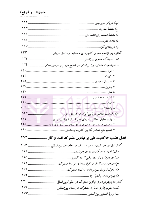 حقوق نفت و گاز | دکتر شیروی