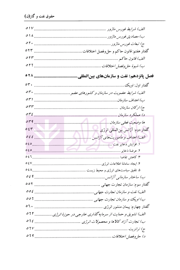 حقوق نفت و گاز | دکتر شیروی