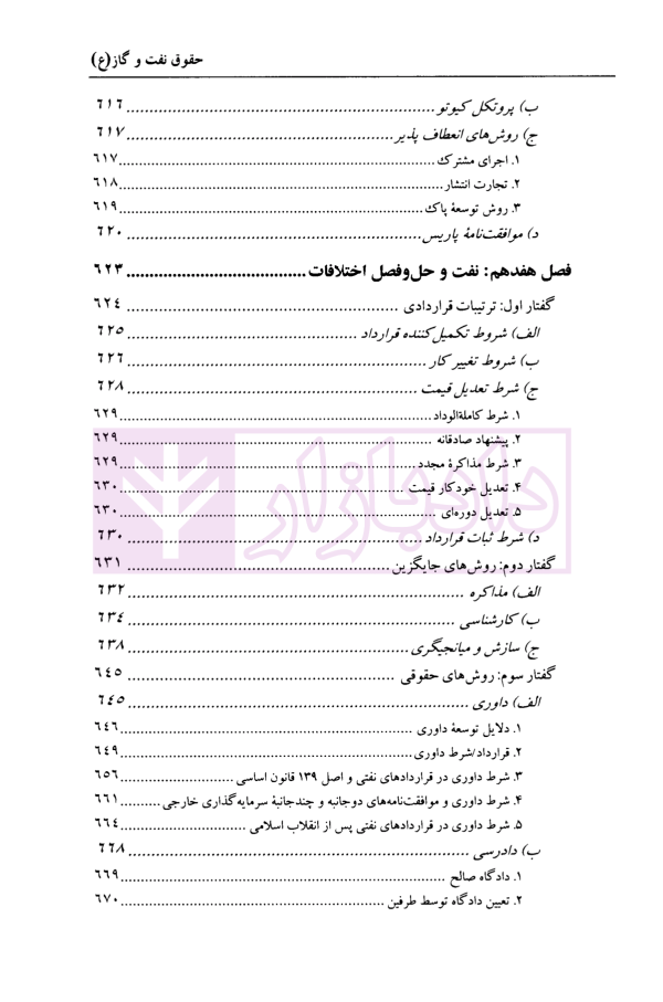 حقوق نفت و گاز | دکتر شیروی