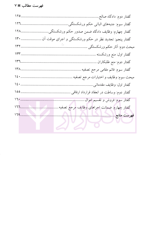 حقوق ورشکستگی - حقوق تجارت (4) | دکتر کاویانی