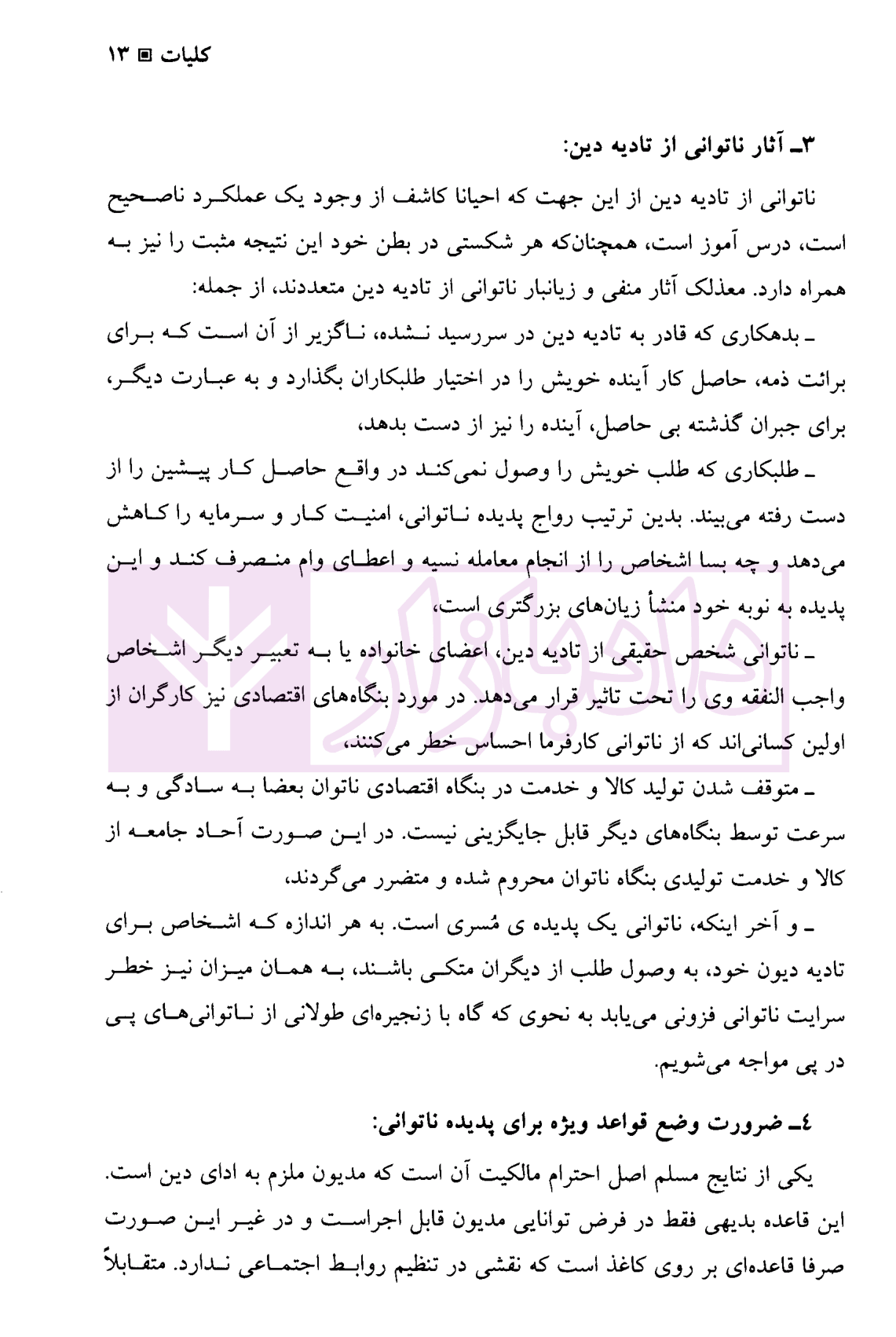حقوق ورشکستگی - حقوق تجارت (4) دکتر کاویانی-5