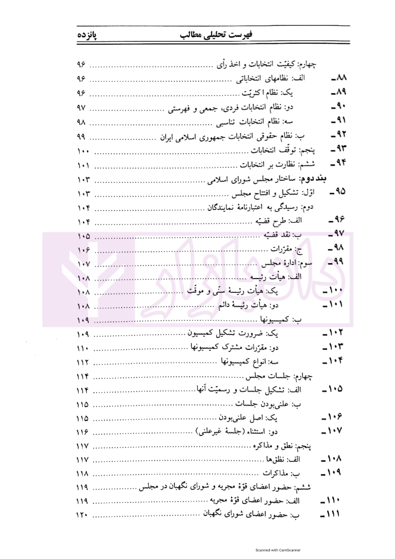حقوق_اساسی_جمهوری_اسلامی_جلد_۲_حاکمیت_و_نهادهای_سیاسی_میزان_007