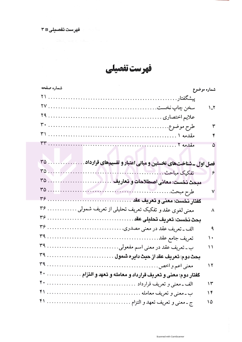 حقوق_مدنی_ج۱_تشکیل_قراردادها_و_تعهدات_شهیدی_مجد_003