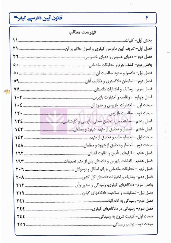 قانون دست نویس - آیین دادرسی کیفری | بخشی زاده