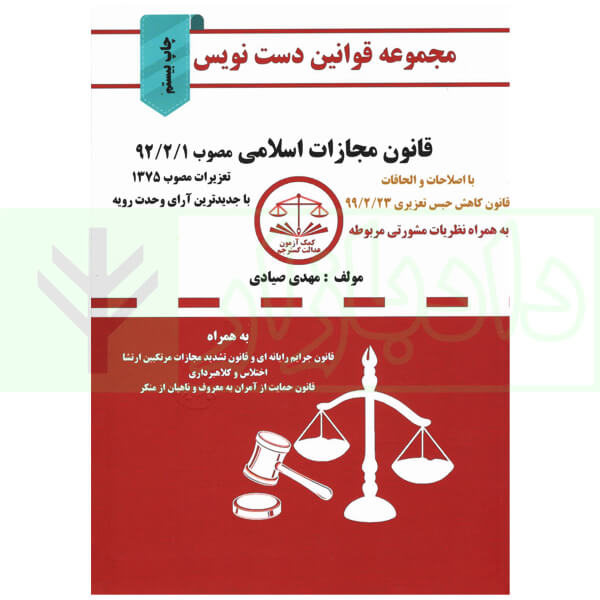 قانون دست نویس - مجازات اسلامی | صیادی