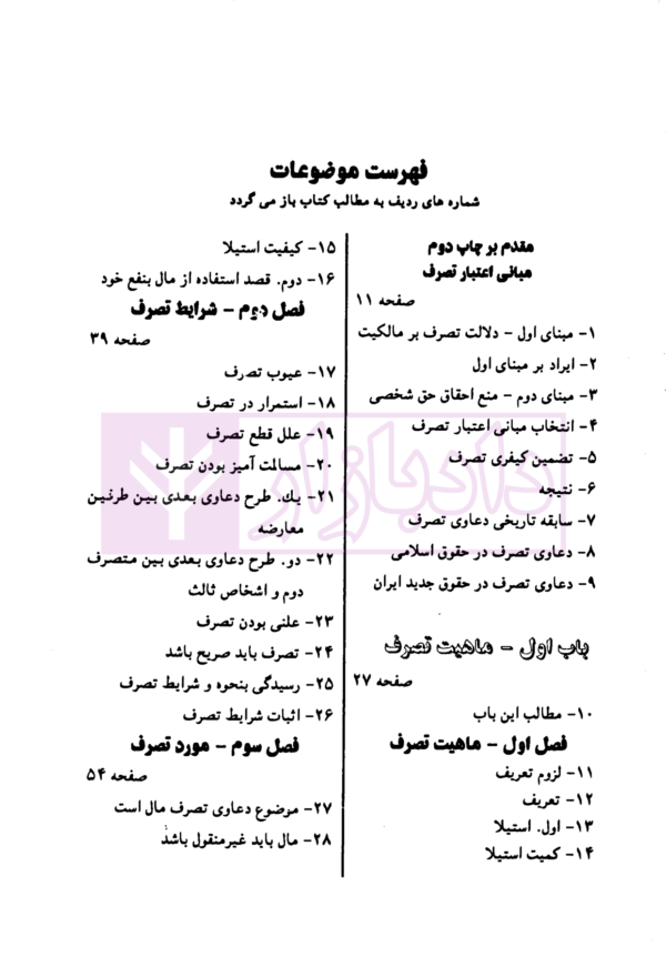 دعاوی تصرف | دکتر طیرانیان