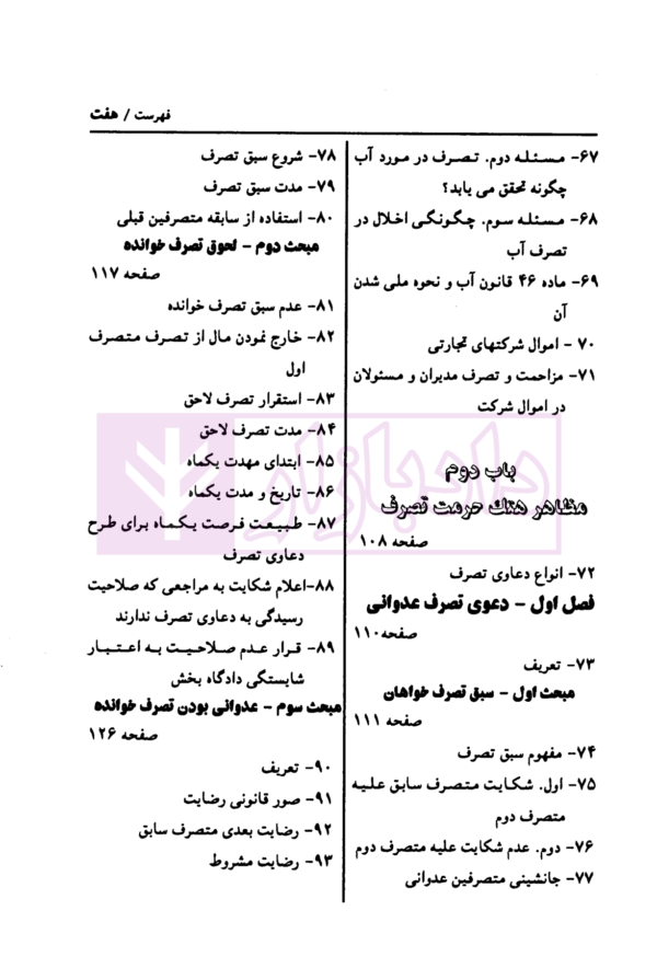 دعاوی تصرف | دکتر طیرانیان