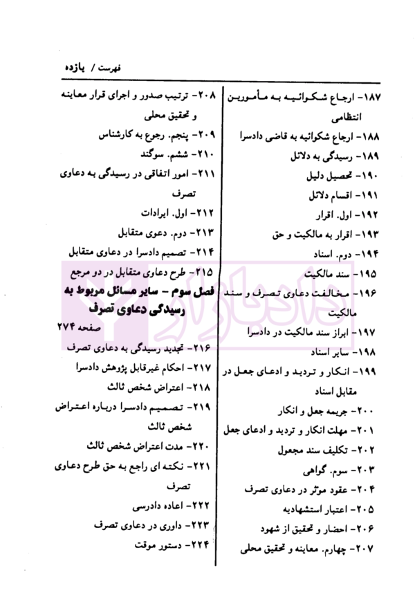 دعاوی تصرف | دکتر طیرانیان