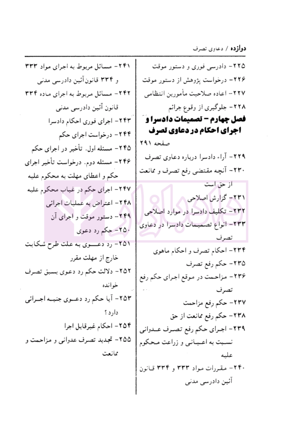 دعاوی تصرف | دکتر طیرانیان