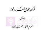 دوره حقوق مدنی - قواعد عمومی قراردادها: جلد اول مفهوم، انعقاد و اعتبار قرارداد | دکتر کاتوزیان