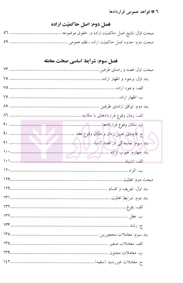 دوره مقدماتی حقوق مدنی جلد دوم (قواعد عمومی قراردادها) | دکتر صفایی