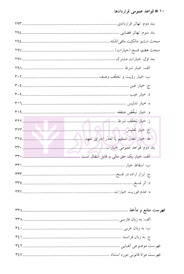 دوره مقدماتی حقوق مدنی جلد دوم (قواعد عمومی قراردادها) | دکتر صفایی