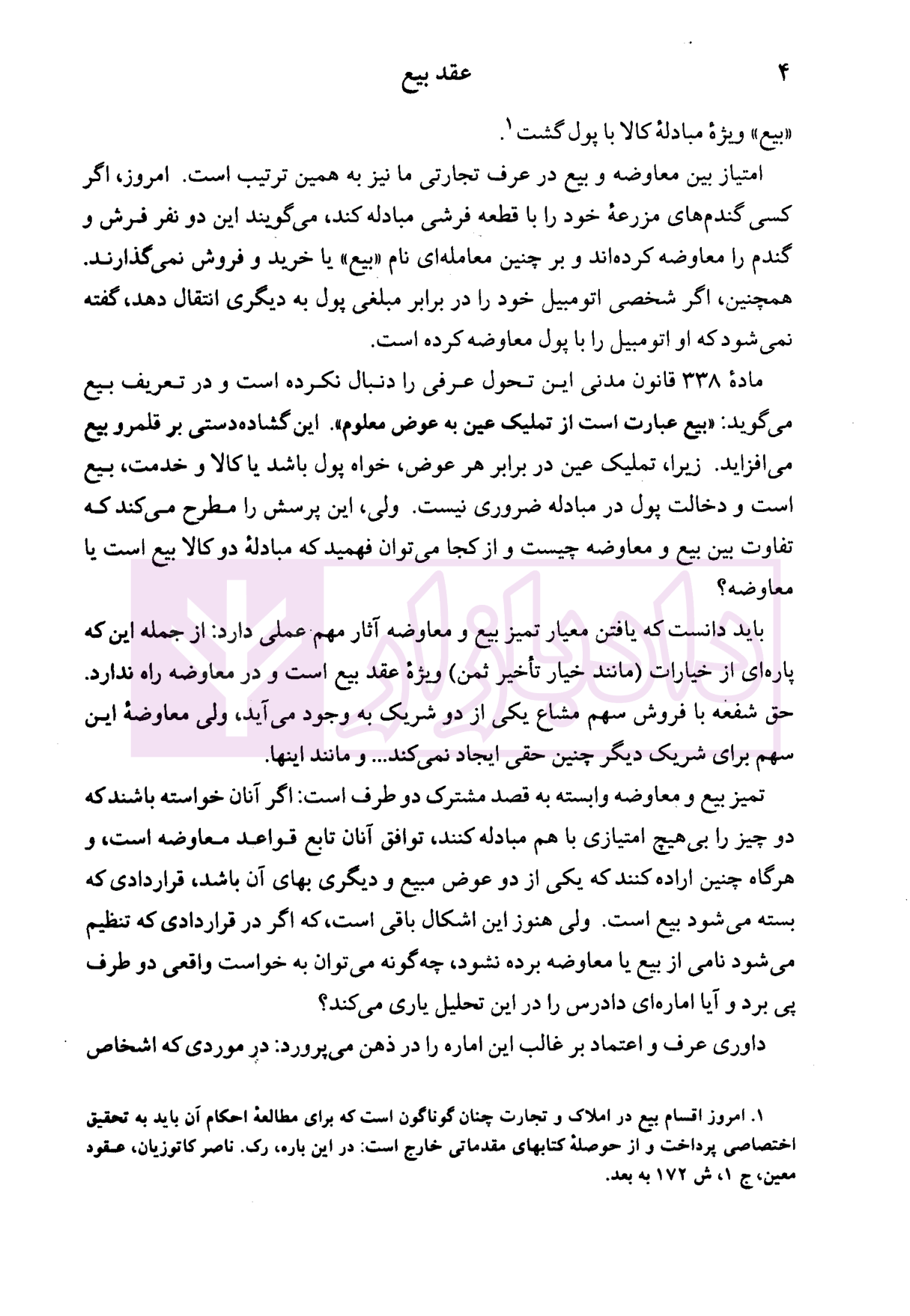 دوره مقدماتی حقوق مدنی درسهایی از عقود معین جلد اول دکتر کاتوزیان-5