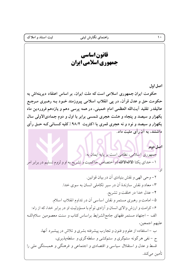 راهنمای نگارش ثبتی 1 (ثبت اسناد و املاک) | اخترنیا