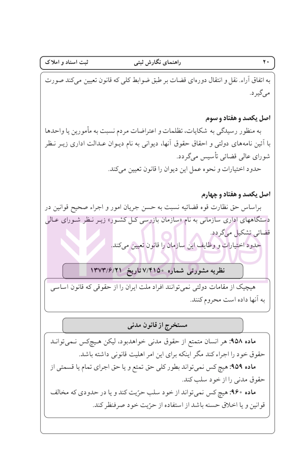 راهنمای نگارش ثبتی 1 (ثبت اسناد و املاک) | اخترنیا