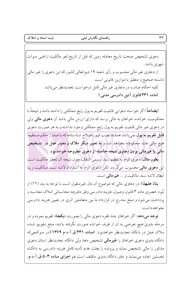 راهنمای نگارش ثبتی 1 (ثبت اسناد و املاک) | اخترنیا