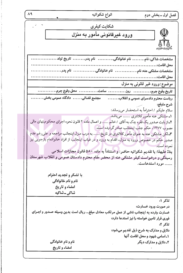 راهنمای نگارش جزایی (دعاوی ویژه کلاهبرداری) | اخترنیا