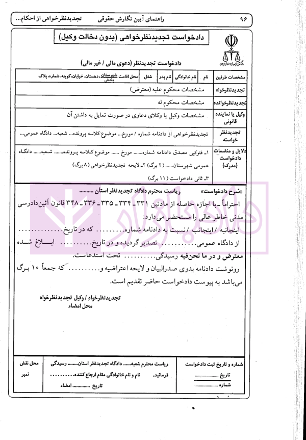 راهنمای نگارش حقوقی (تجدید نظرخواهی از احکام قطعیت یافته) | اخترنیا