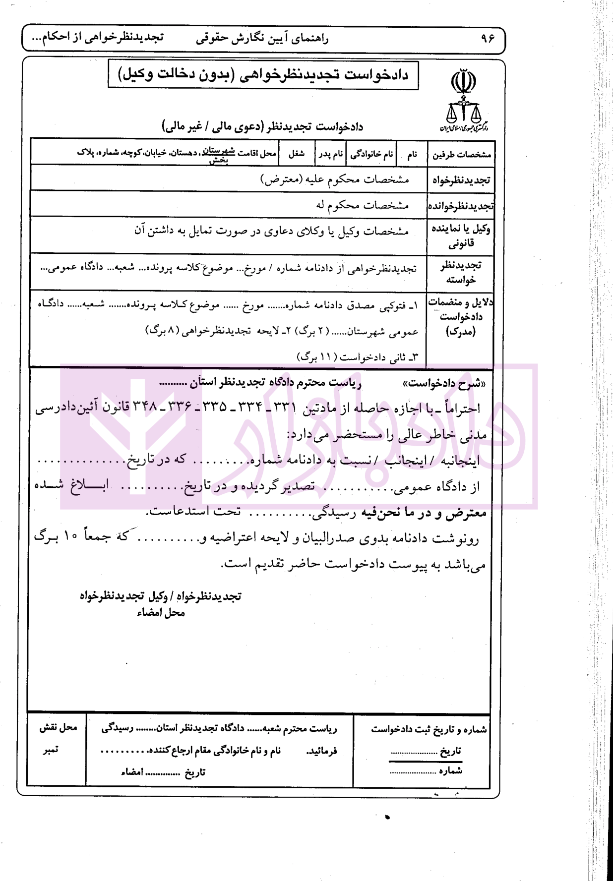 راهنمای نگارش حقوقی (تجدید نظرخواهی از احکام قطعیت یافته) | اخترنیا