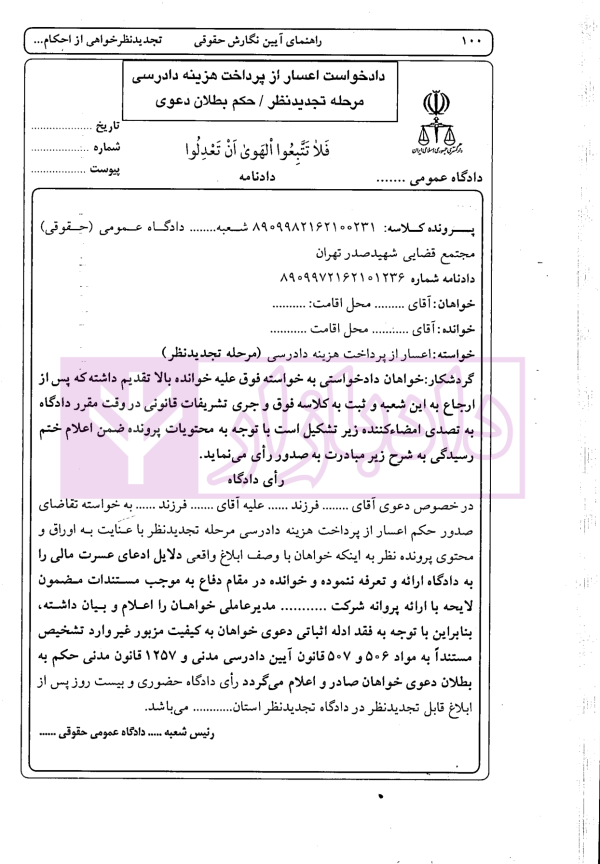 راهنمای نگارش حقوقی (تجدید نظرخواهی از احکام قطعیت یافته) | اخترنیا