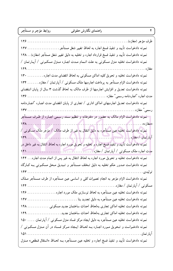 راهنمای نگارش حقوقی (روابط موجر و مستاجر) | اخترنیا