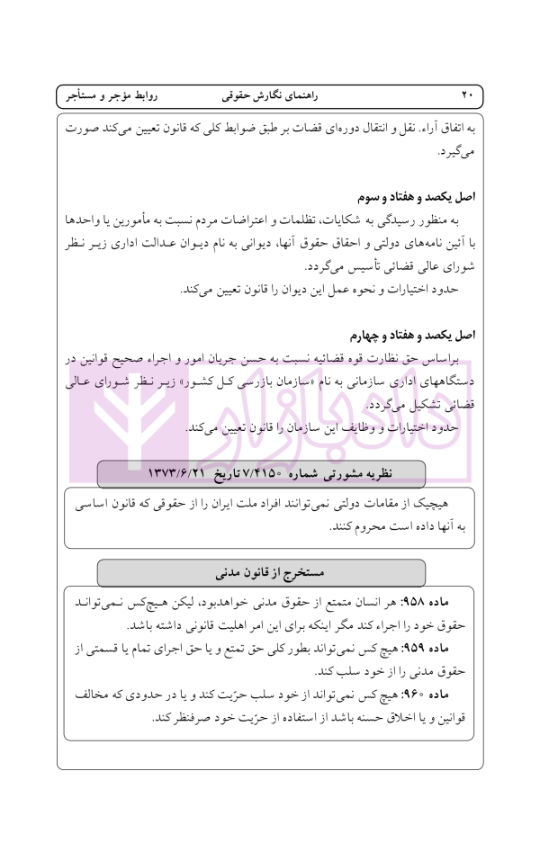 راهنمای نگارش حقوقی (روابط موجر و مستاجر) | اخترنیا