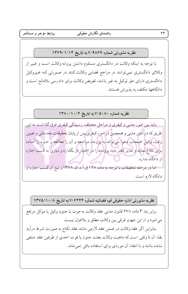 راهنمای نگارش حقوقی (روابط موجر و مستاجر) | اخترنیا