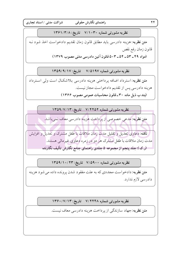 راهنمای نگارش حقوقی (شراکت مدنی -اسناد تجاری) | اخترنیا