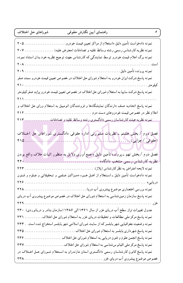راهنمای نگارش حقوقی (شورا های حل اختلاف) | اخترنیا