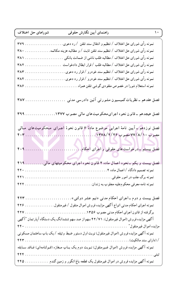 راهنمای نگارش حقوقی (شورا های حل اختلاف) | اخترنیا