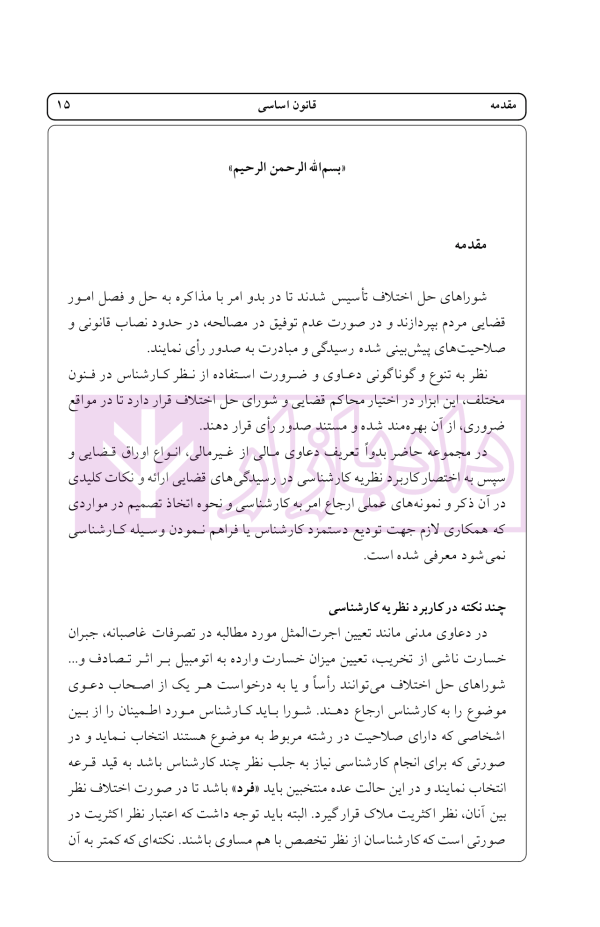 راهنمای نگارش حقوقی (شورا های حل اختلاف) | اخترنیا