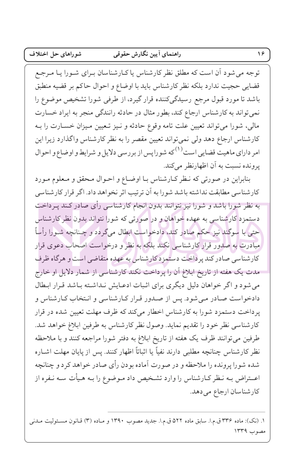 راهنمای نگارش حقوقی (شورا های حل اختلاف) | اخترنیا
