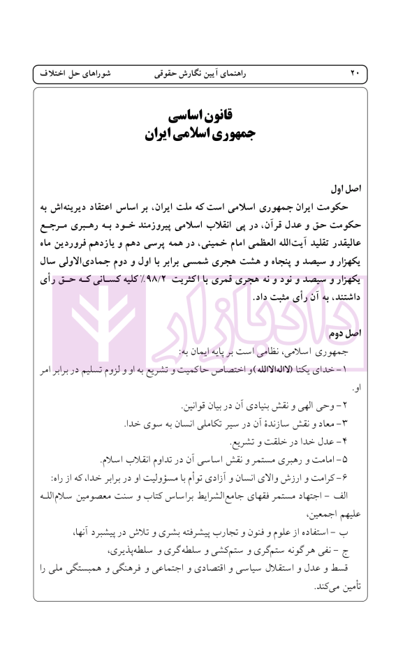 راهنمای نگارش حقوقی (شورا های حل اختلاف) | اخترنیا