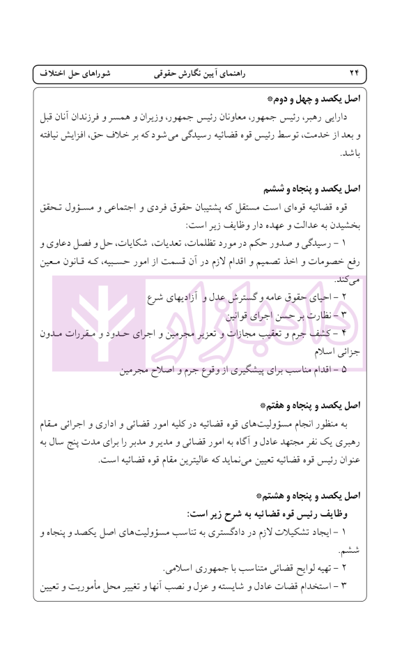 راهنمای نگارش حقوقی (شورا های حل اختلاف) | اخترنیا