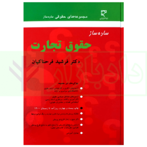 ساده ساز حقوق تجارت فرحناکیان چاپ بیست و چهارم