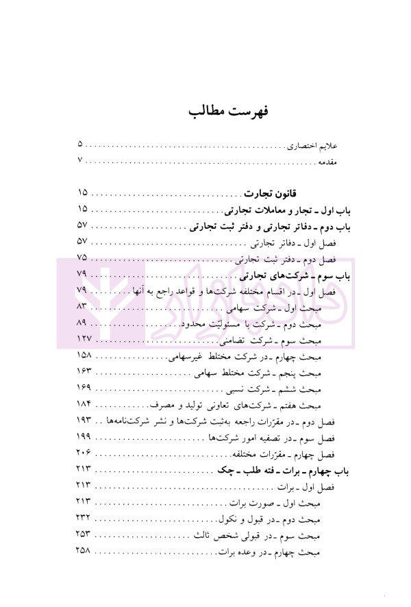 ساده ساز حقوق تجارت | دکتر فرشید فرحناکیان