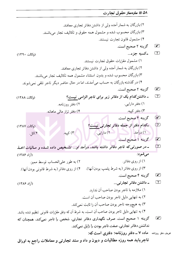 ساده ساز حقوق تجارت | دکتر فرشید فرحناکیان