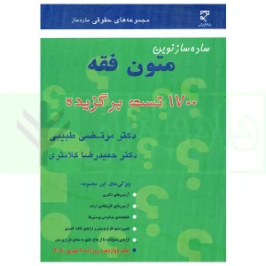 ساده ساز نوین متون فقه | دکتر کلانتری و دکتر طبیبی
