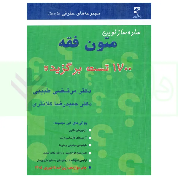 ساده ساز نوین متون فقه | دکتر کلانتری و دکتر طبیبی