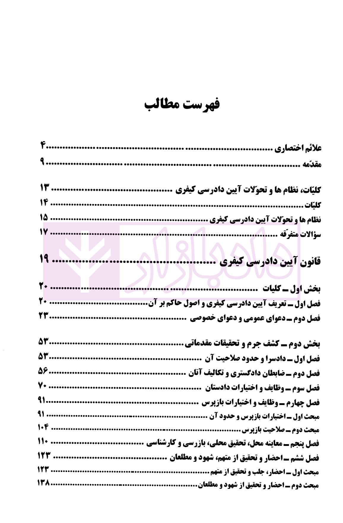 ساده ساز نوین آیین دادرسی کیفری دکتر کلانتری-1