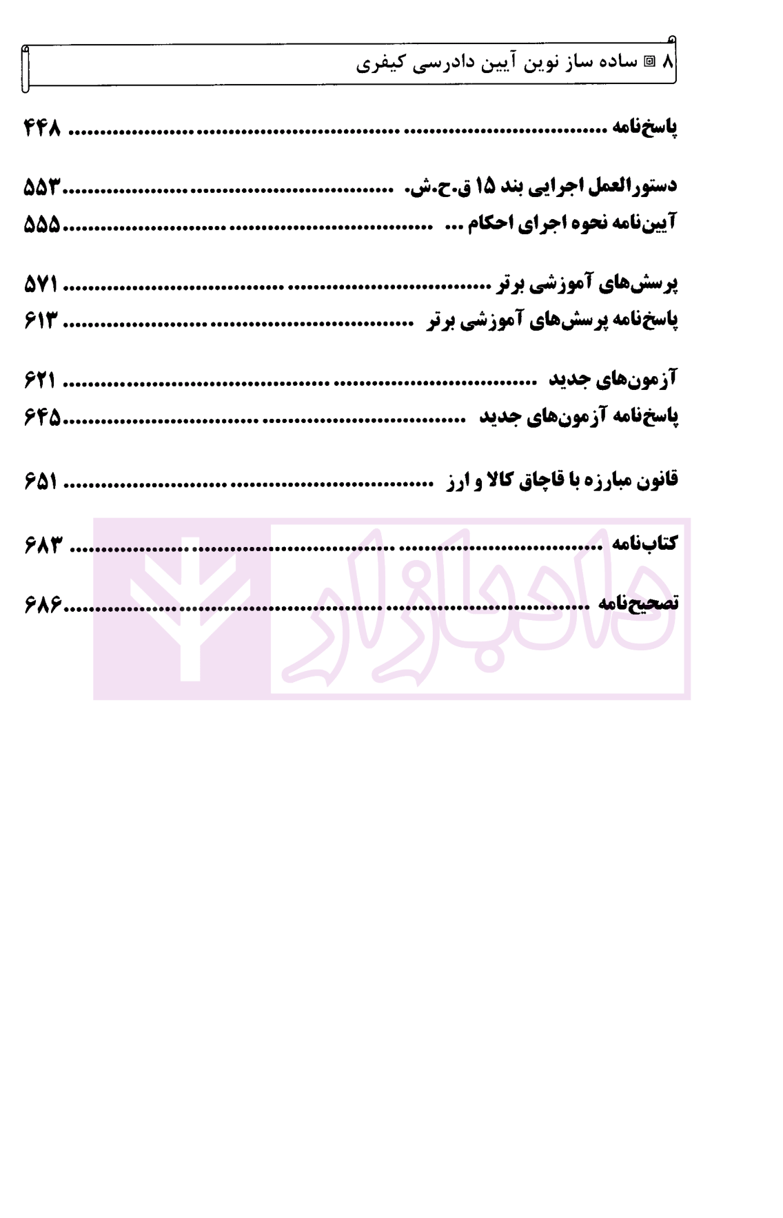 ساده ساز نوین آیین دادرسی کیفری دکتر کلانتری-4